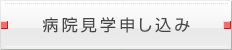 病院見学申し込み