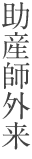 助産師外来