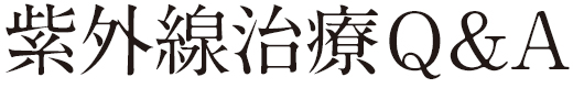 紫外線治療Q&A