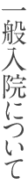 一般入院について