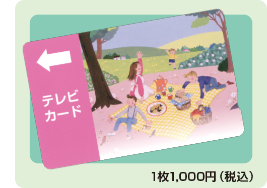 テレビカード
