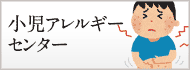 小児アレルギーセンター