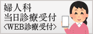婦人科当日診療受付＜WEB診療受付＞