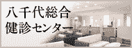 八千代総合健診センター