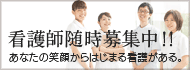 看護師募集中