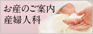 お産のご案内 産婦人科