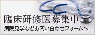 研修医募集中