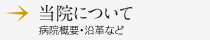 当院について