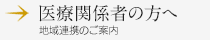 医療関係者の方へ