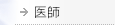 医師