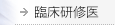 臨床研修医