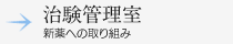 治験管理室