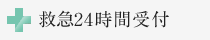 救急24時間受付