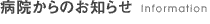 病院からのお知らせ
