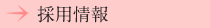 採用情報
