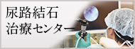 尿路結石の治療