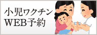 小児科ワクチンWEB予約	