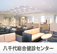総合健診センター