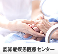 認知症疾患医療センター