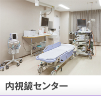 内視鏡センター