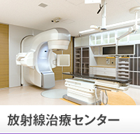 放射線治療センター
