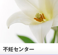 不妊センター