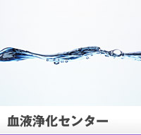 血液浄化センター