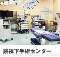 鏡視下手術センター