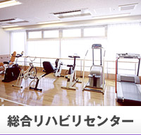 総合リハビリセンター
