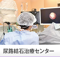 尿路結石治療センター