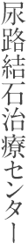 尿路結石治療センター