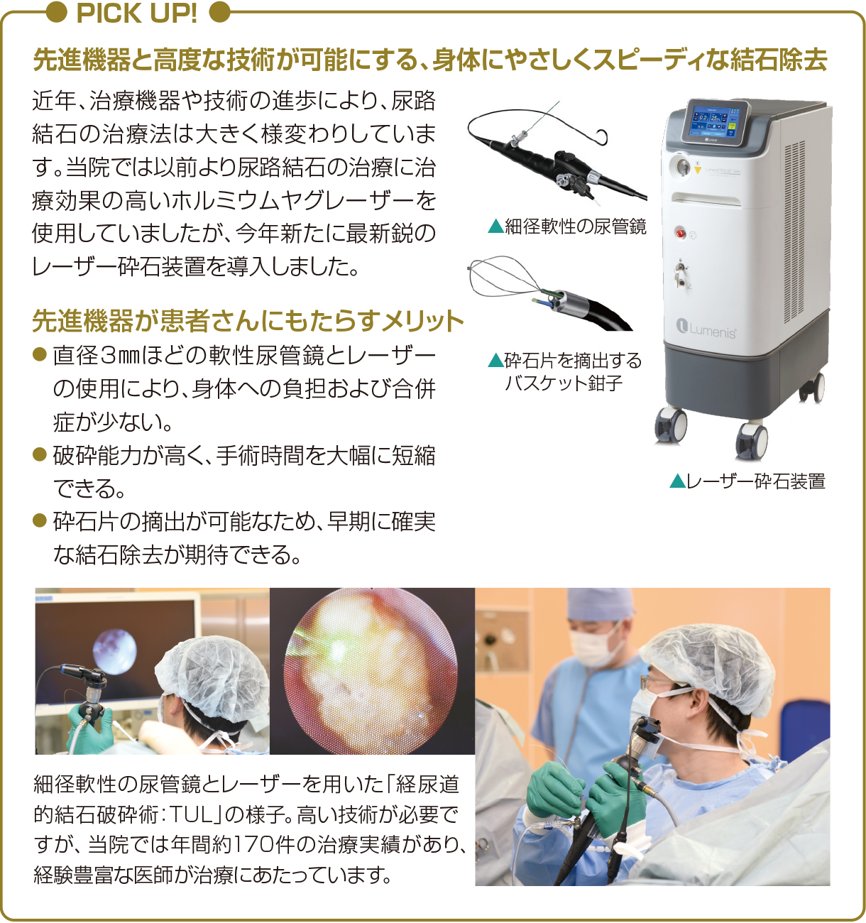 Pic Up! 尿路結石の治療法 最新鋭のレーザー砕石装置