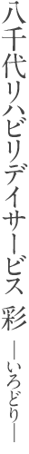 八千代リハビリデイサービス彩