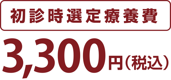 初診時選定療養費改定のお知らせ2022年10月から3,300円(税込)に改定