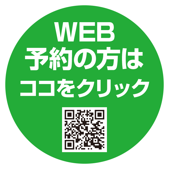 WEB予約はここをクリック