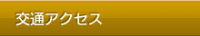交通アクセス