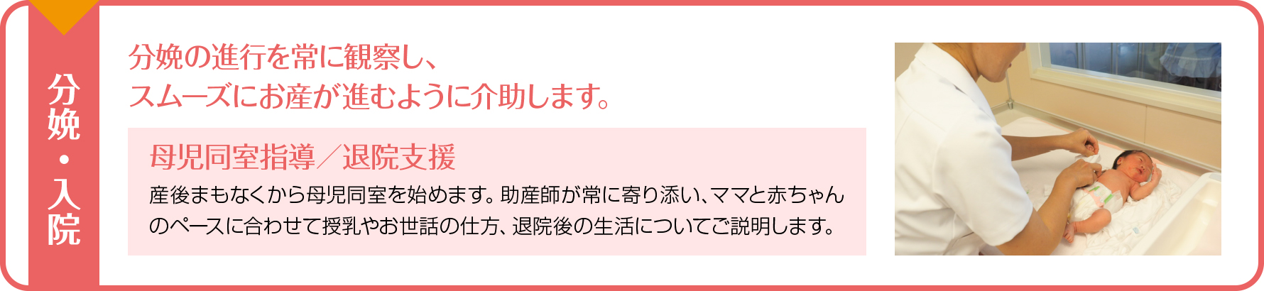 分娩の進行を常に観察し、スムーズにお産が進むように介助します。