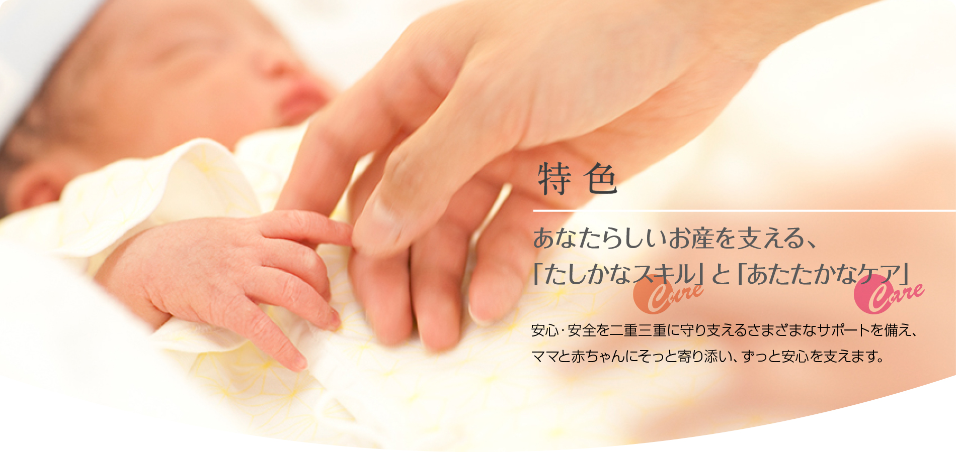 特色 あなたらしいお産を支える、「たしかなスキル」と「あたたかなケア」