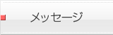メッセージ