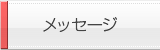 メッセージ