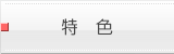特色