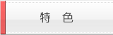 特色