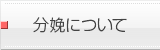 分娩について