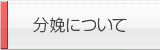 分娩について