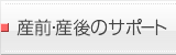 産前・産後のサポート 