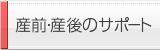 産前・産後のサポート 