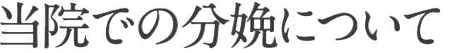 当院での分娩について