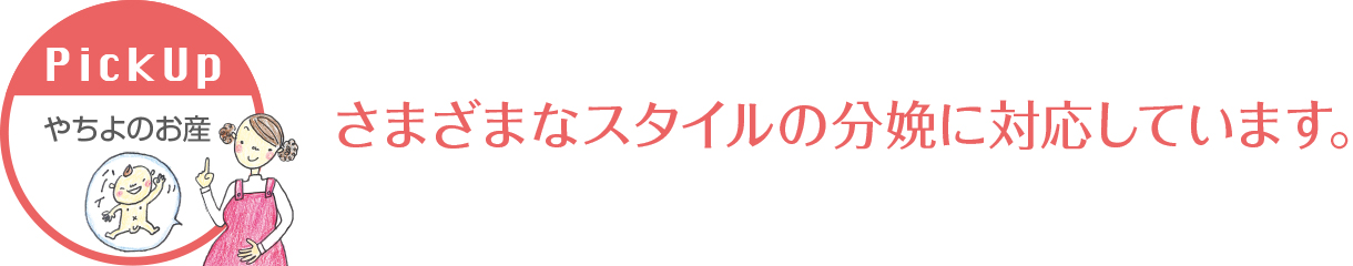 さまざまなスタイルの分娩に対応しています。