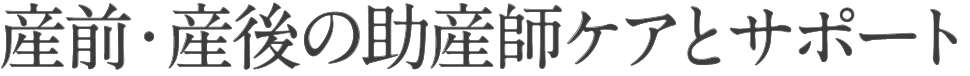産前・産後の助産師ケアとサポート