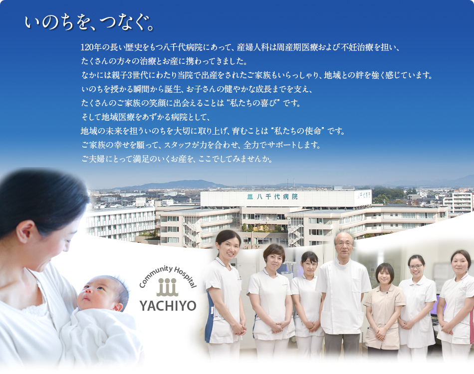 いのちをつなぐ